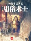 神秘学世界的庸俗术士