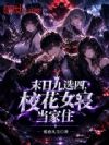末日九选四,校花女寝当家住