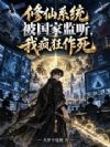 修仙系统被国家监听,我疯狂作死