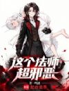 这个法师超邪恶