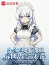 什么叫她们都从异世界追过来了?