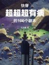 快穿:超超超有病的100个副本