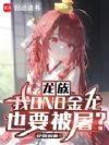 龙族:我DND金龙也要被屠?