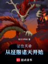 证位天帝,从征服诸天开始