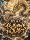 重生成龙:化龙的我被直播了