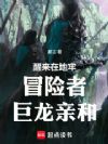 醒来在地牢,冒险者,巨龙亲和!