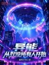 异能:从奴役所有人开始