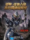 铠甲:怪物入侵我开局满级修罗