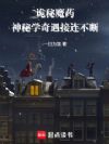 诡秘魔药:神秘学奇遇接连不断