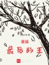 港娱最后的王