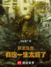 妖武乱世,我这一生太顺了!