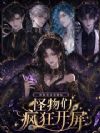 糟糕!怪物男主们怎么都吻上来了