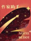 东京:我捡到了少女的小说