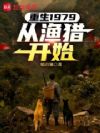 重生1979:从渔猎开始