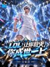 LOL:让你救火,你成世一上?