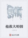 抢救大明朝