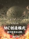 MC创造模式:诸天批发永动机
