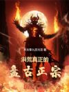 洪荒:真正的盘古正宗