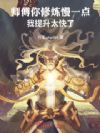 师傅你修炼慢一点,我提升太快了