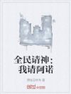 全民请神:我请阿诺