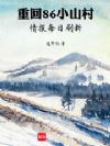 重回86小山村,情报每日刷新