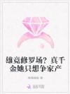 雄竞修罗场?真千金她只想争家产