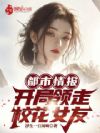 都市情报:开局领走校花女友
