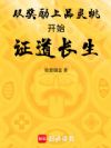 长生:从绘制避尘符开始