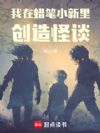 我在蜡笔小新里创造怪谈