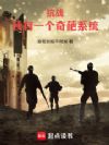 抗战:我有一个奇葩系统