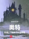 奥特:你说L77快炸了什么意思