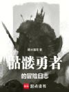 骷髅勇者的冒险日志