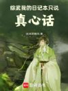 综武,我的日记本只说真心话