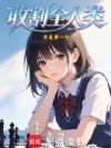 收割全人类