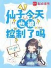 仙子今天也被控制了吗