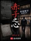 赤子之心