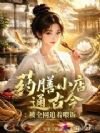 药膳小店通古今:被全网追着喂饭