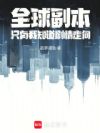 全球副本,只有我知道剧情走向