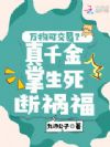 万物可交易?真千金掌生死断祸福