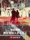 穿越黑袍,我在祖国人手下打工
