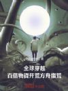 全球穿越:百倍物资开荒方舟蛮荒