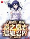 人在木叶:我将霸之意志播撒忍界