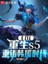 LOL:重生s5,重铸韩援时代