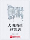 大明靖难总策划