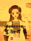 满级大佬五岁半,炼丹御兽成团宠