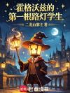 霍格沃兹的第一根路灯学生