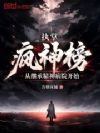 执掌疯神榜:从继承精神病院开始