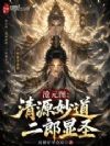 沧元图:清源妙道,二郎显圣