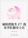 嫡姐借腹生子?我靠孕肚翻身上位
