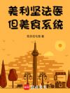 美利坚法医,但美食系统